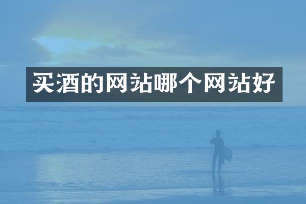 买酒的网站哪个网站好
