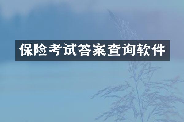 保险考试答案查询软件