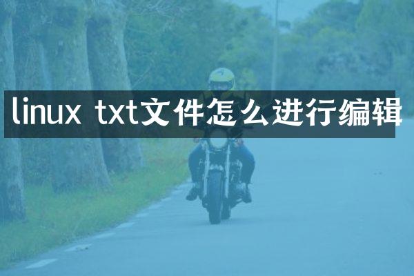 linux txt文件怎么进行编辑