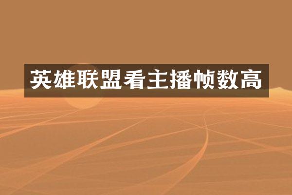 英雄联盟看主播帧数高
