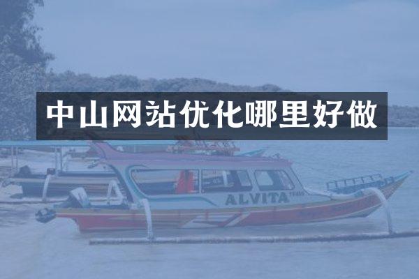 中山网站优化哪里好做