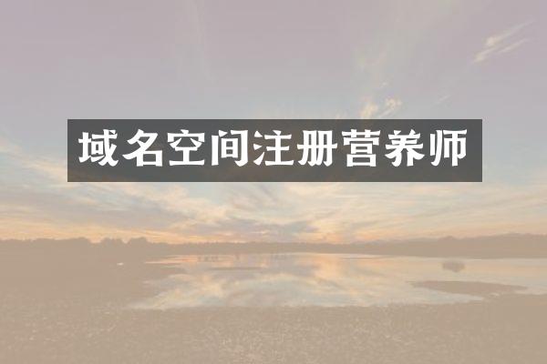 域名空间注册营养师