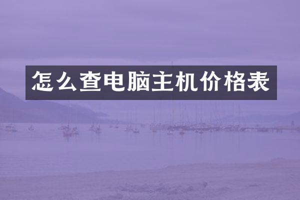 怎么查电脑主机价格表