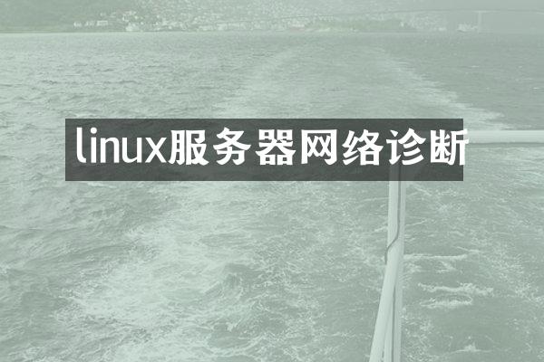 linux服务器网络诊断