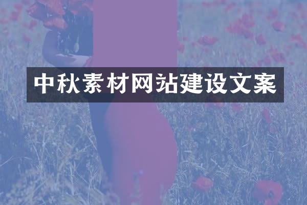 中秋素材网站建设文案