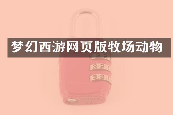 梦幻西游网页版牧场动物