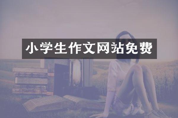 小学生作文网站免费