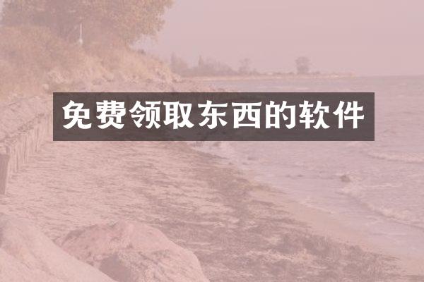 免费领取东西的软件