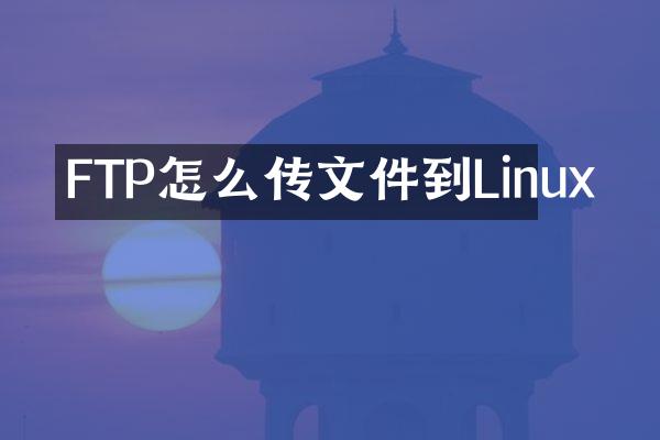 FTP怎么传文件到Linux