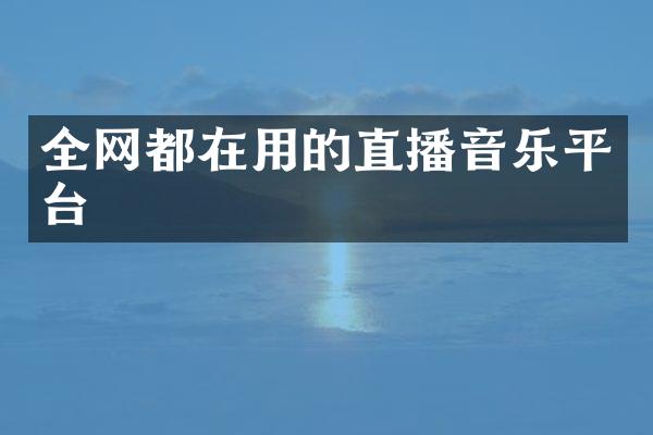 全网都在用的直播音乐平台