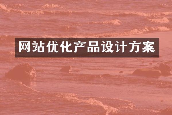 网站优化产品设计方案
