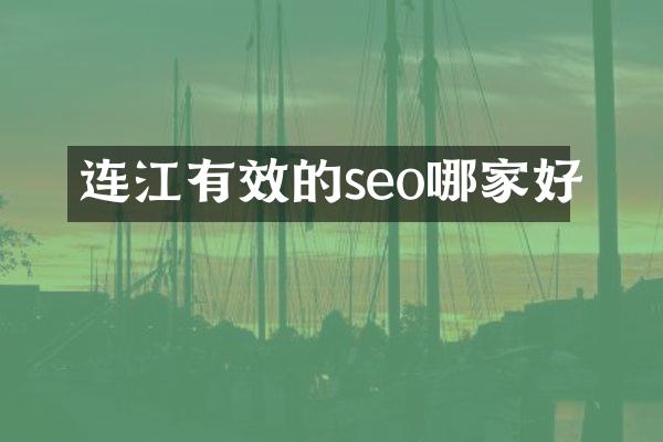 连江有效的seo哪家好