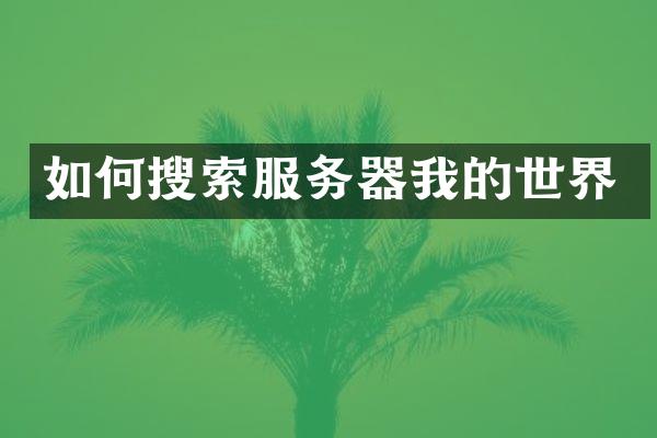 如何搜索服务器我的世界