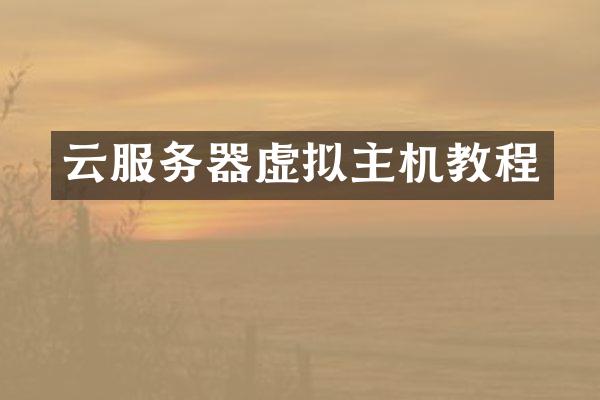 云服务器虚拟主机教程