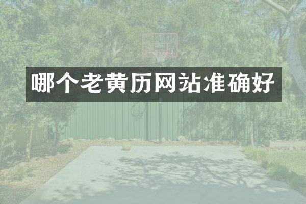 哪个老黄历网站准确好