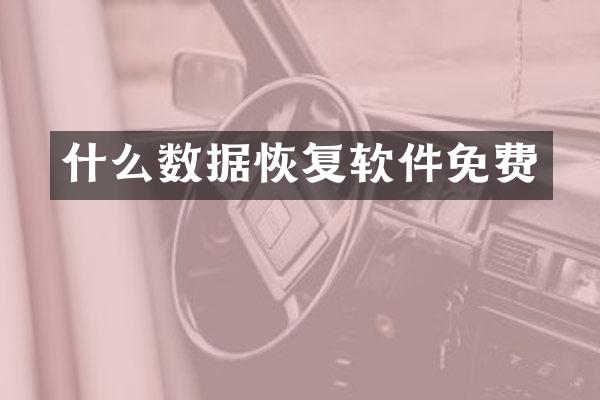 什么数据恢复软件免费