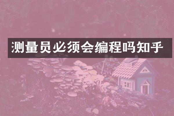 测量员必须会编程吗知乎