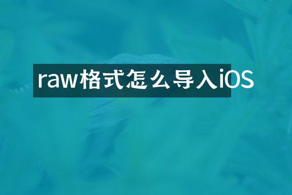 raw格式怎么导入iOS