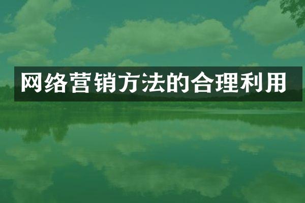 网络营销方法的合理利用