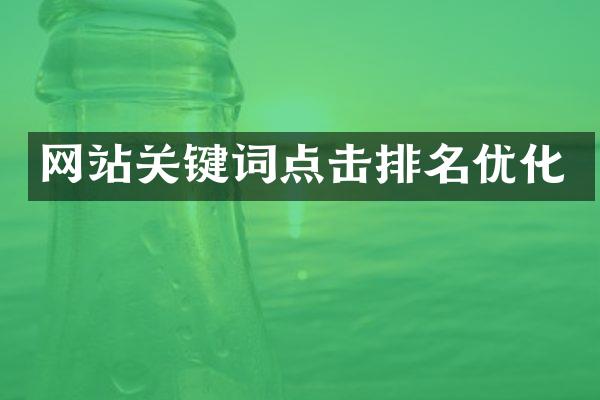 网站关键词点击排名优化