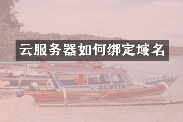云服务器如何绑定域名