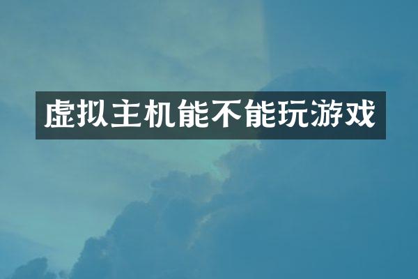 虚拟主机能不能玩游戏