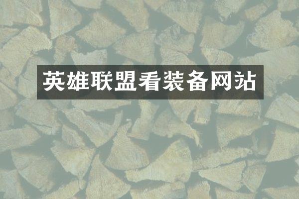 英雄联盟看装备网站