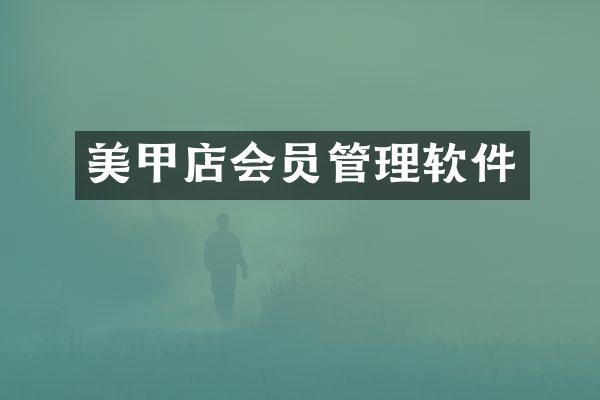 美甲店会员管理软件
