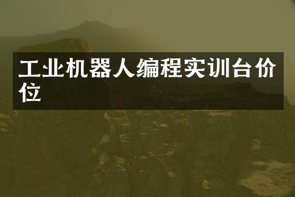 工业机器人编程实训台价位