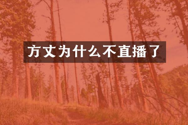 方丈为什么不直播了