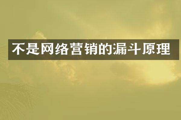 不是网络营销的漏斗原理