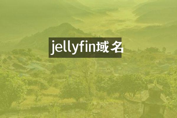 jellyfin域名