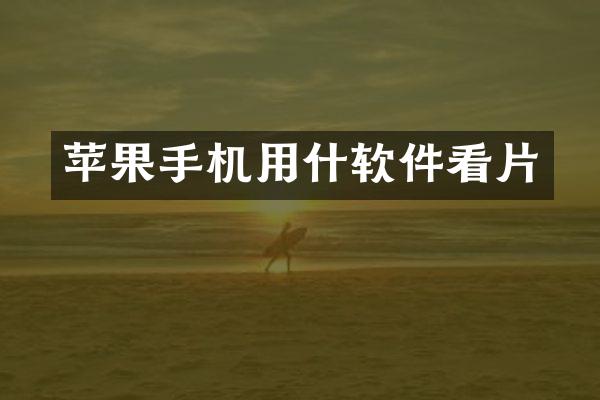 苹果手机用什软件看片