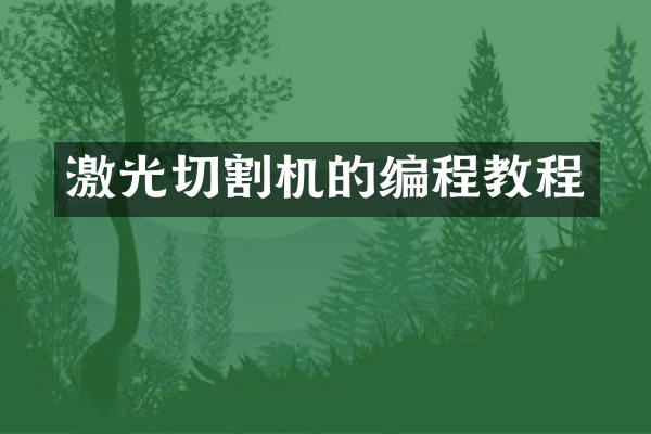 激光切割机的编程教程