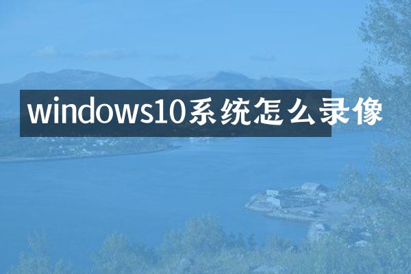 windows10系统怎么录像
