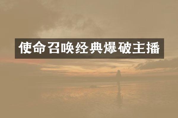 使命召唤经典爆破主播