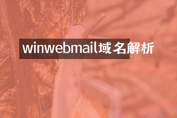 winwebmail域名解析
