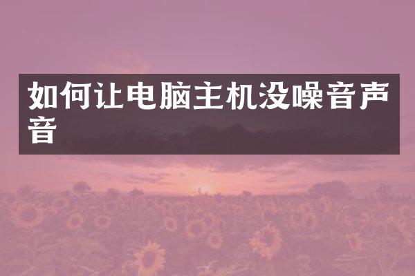 如何让电脑主机没噪音声音