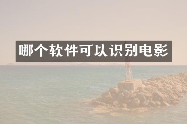 哪个软件可以识别电影