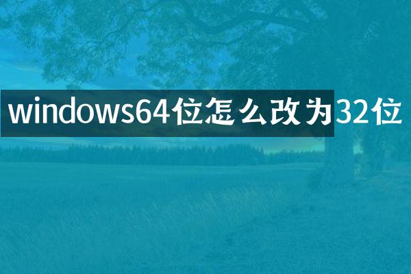 windows64位怎么改为32位