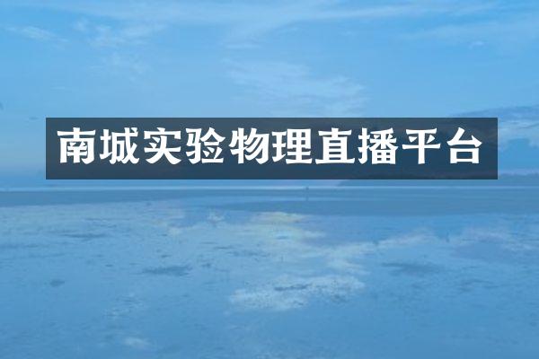南城实验物理直播平台