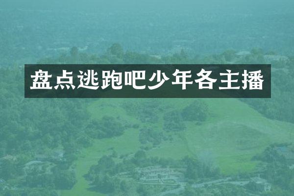 盘点逃跑吧少年各主播