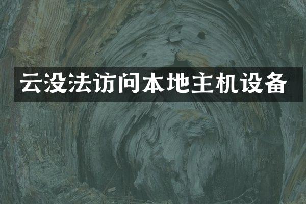 云没法访问本地主机设备