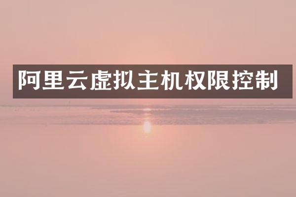 阿里云虚拟主机权限控制