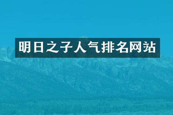 明日之子人气排名网站