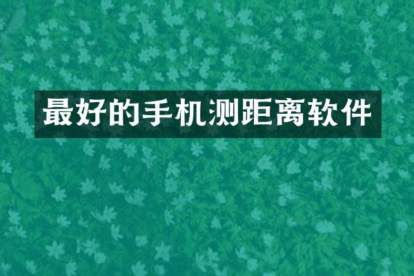 最好的手机测距离软件