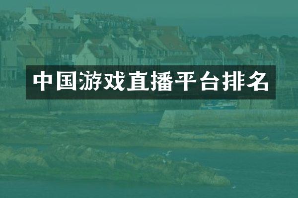 中国游戏直播平台排名