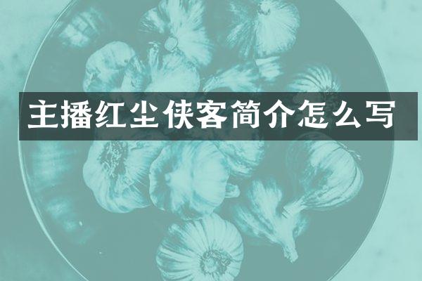 主播红尘侠客简介怎么写