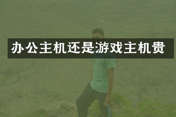 办公主机还是游戏主机贵