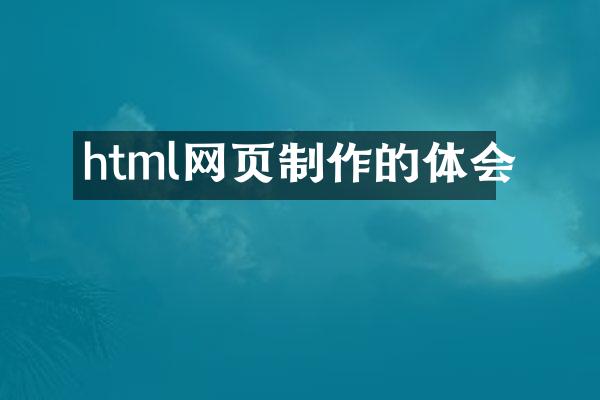 html网页制作的体会